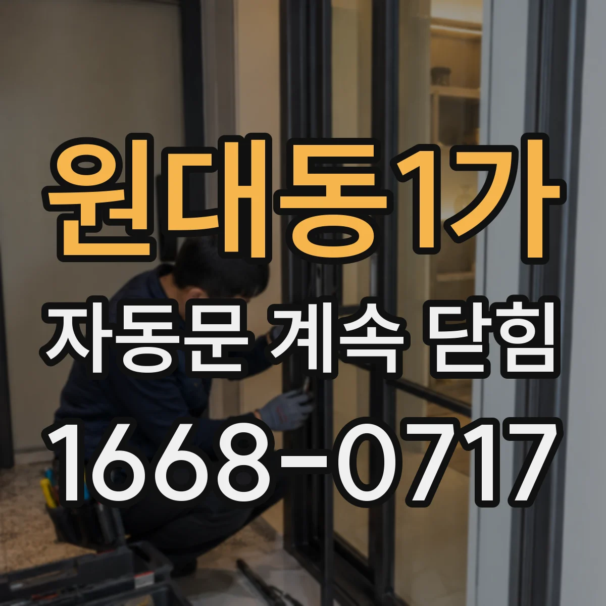 원대동1가 자동문 계속 닫힘