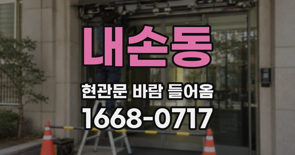 내손동 현관문 바람 들어옴