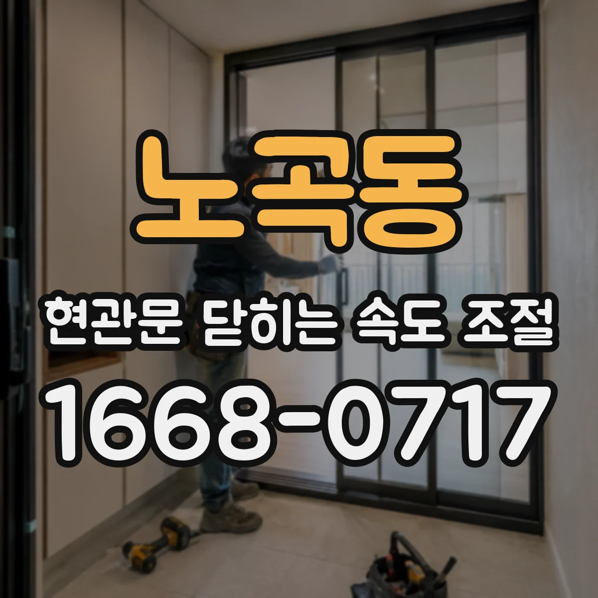 노곡동 현관문 닫히는 속도 조절