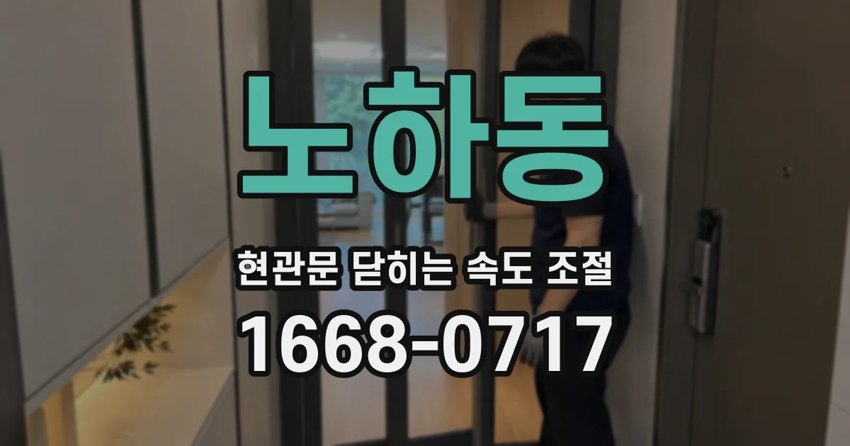 노하동 현관문 닫히는 속도 조절