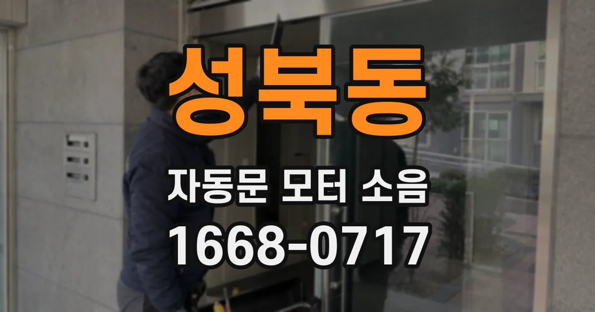 성북동 자동문 모터 소음