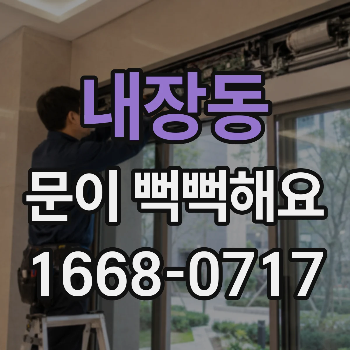 내장동 문이 뻑뻑해요