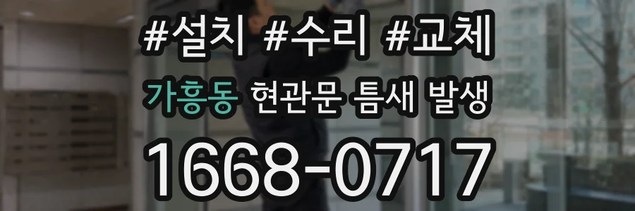 가흥동 현관문 틈새 발생