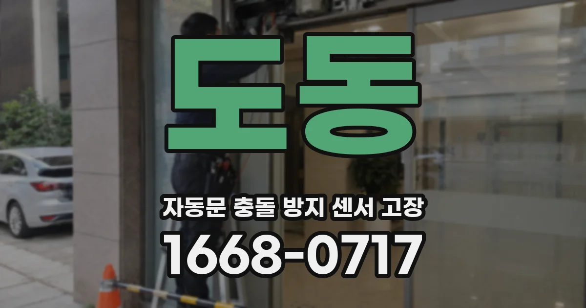 도동 자동문 충돌 방지 센서 고장