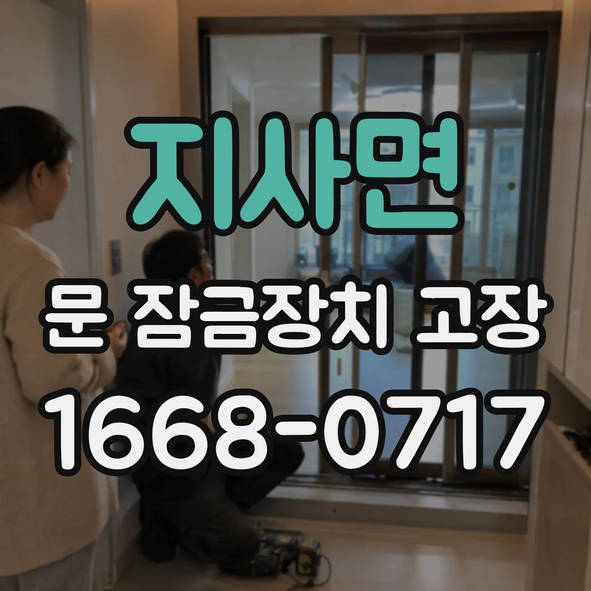 지사면 문 잠금장치 고장