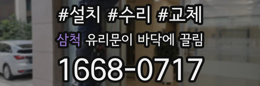 삼척 유리문이 바닥에 끌림