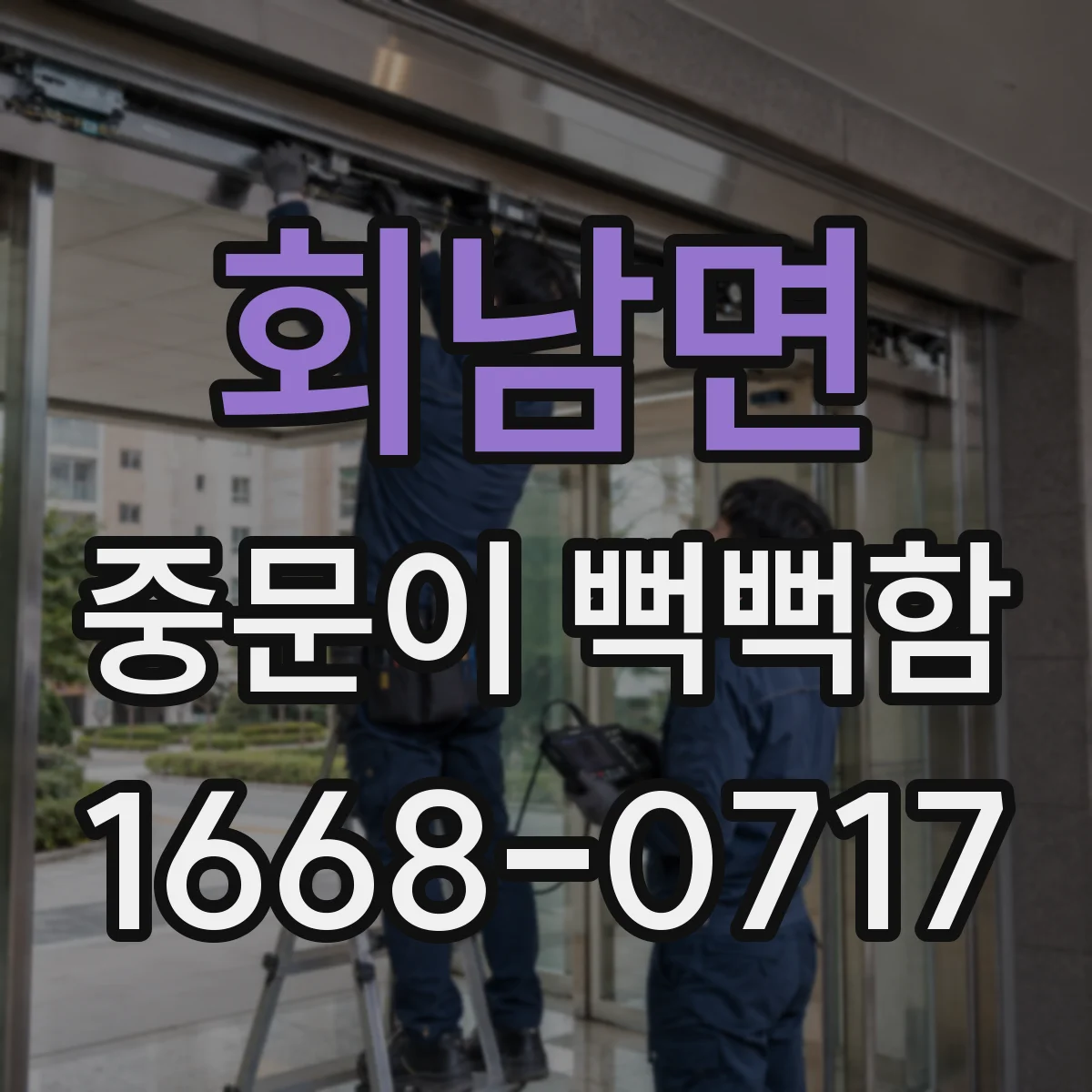회남면 중문이 뻑뻑함