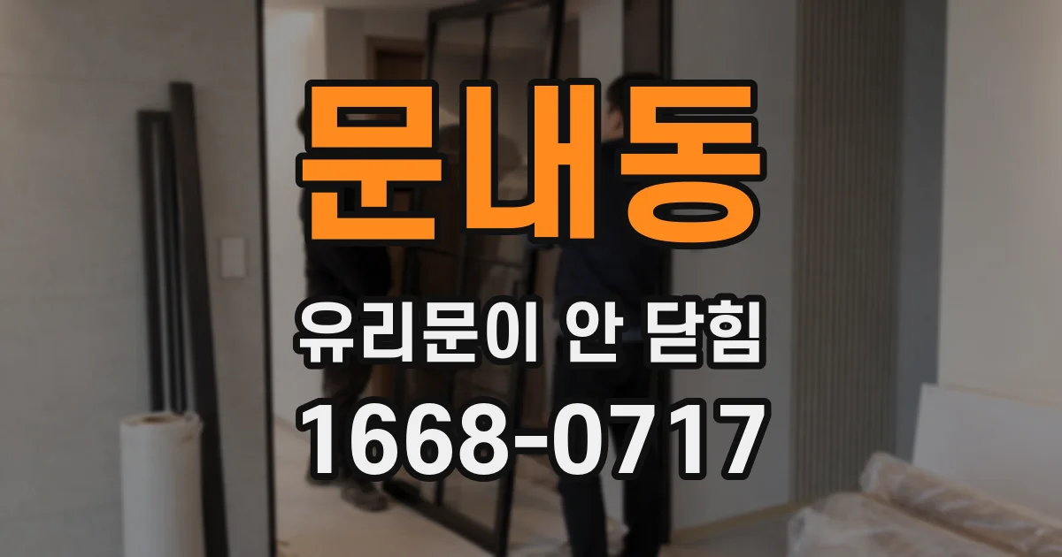문내동 유리문이 안 닫힘