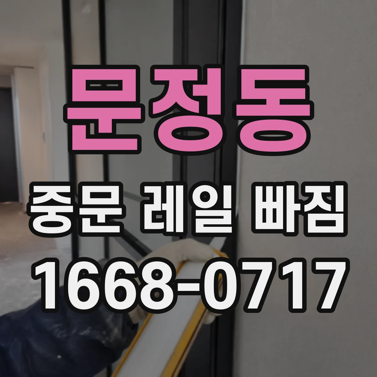 문정동 중문 레일 빠짐