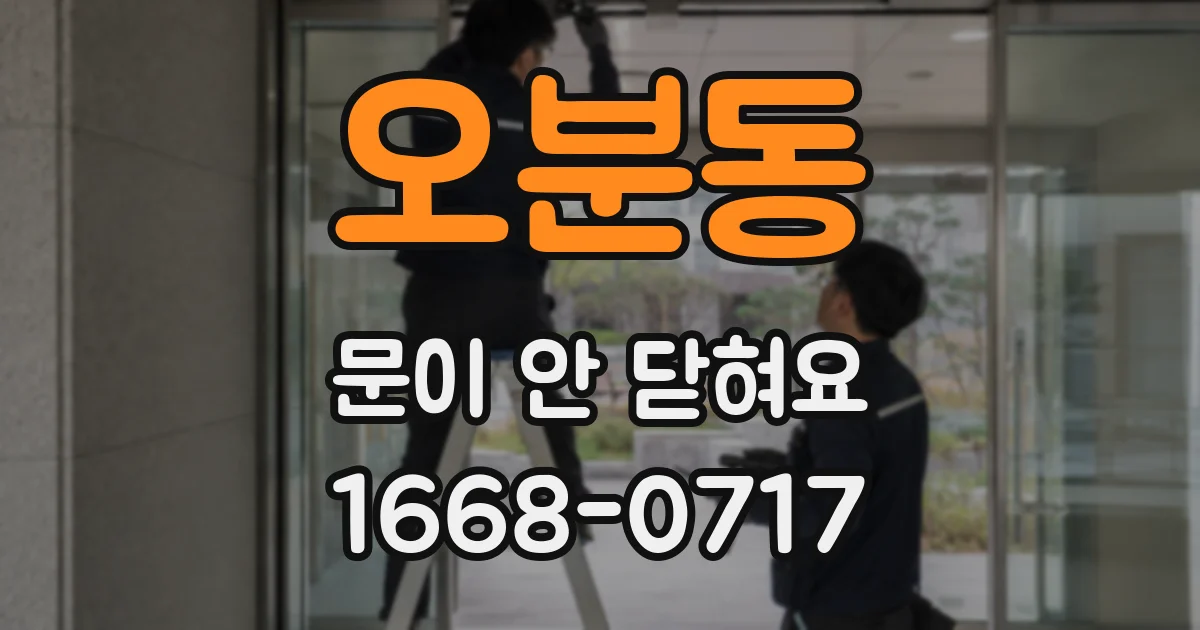 오분동 문이 안 닫혀요