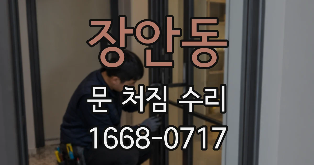 장안동 문 처짐 수리