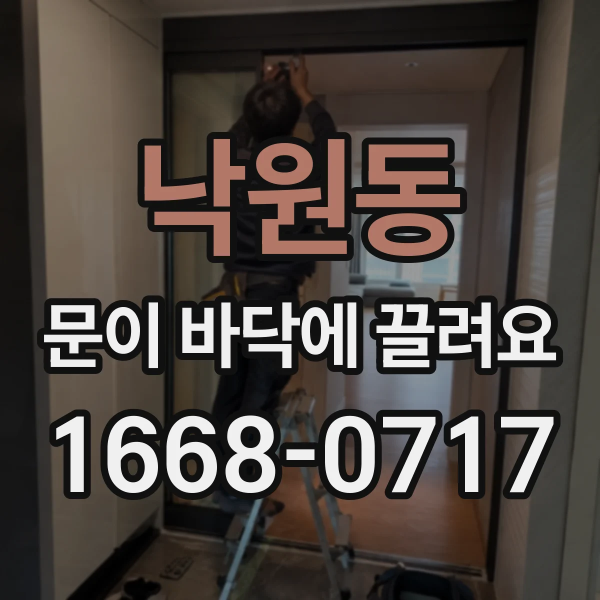 낙원동 문이 바닥에 끌려요