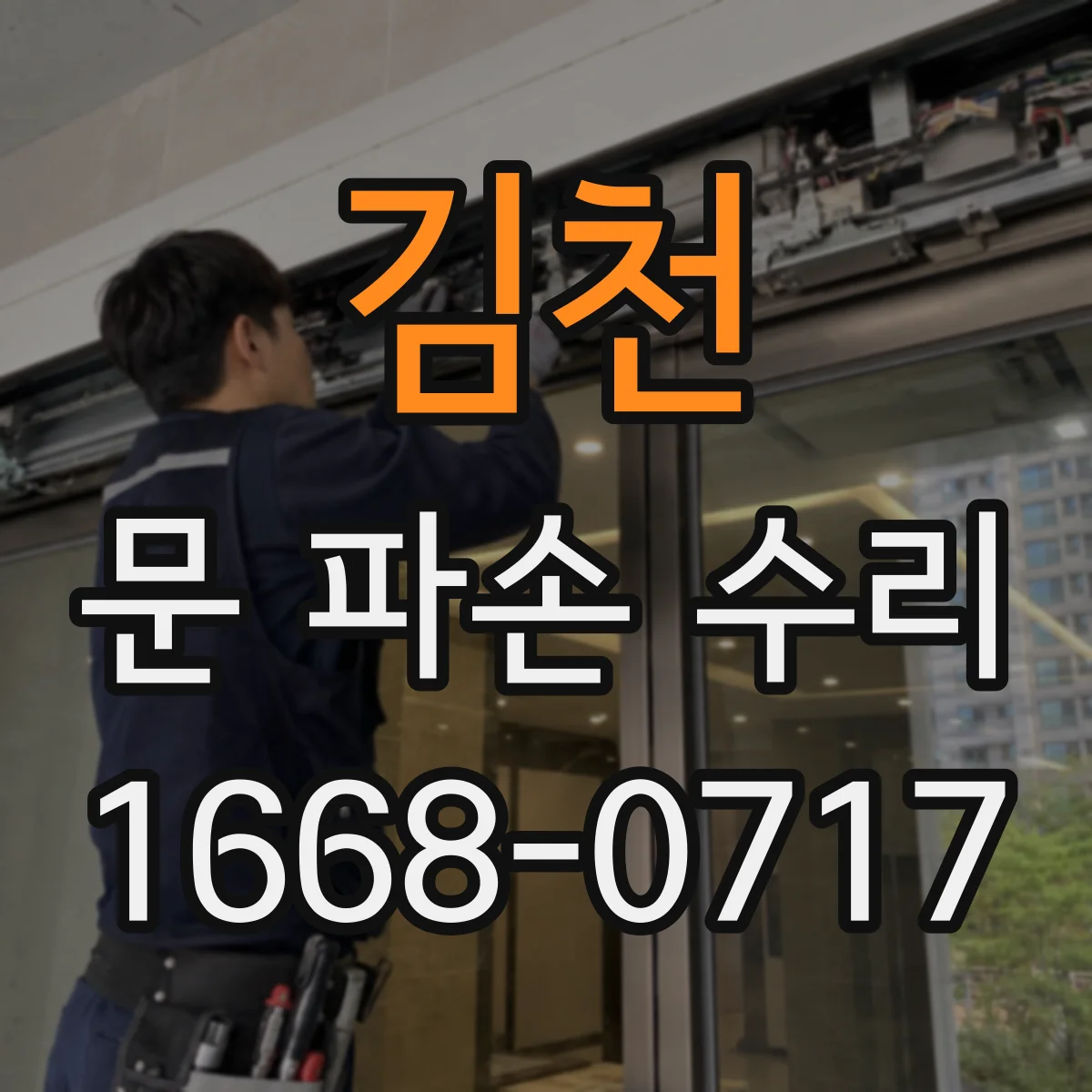 김천 문 파손 수리 문 파손 확대를 막는 임시 조치와 수리 준비