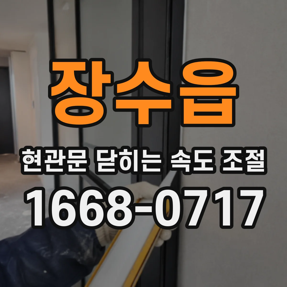 장수읍 현관문 닫히는 속도 조절