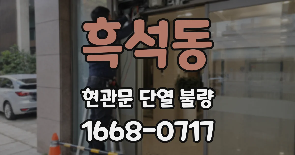흑석동 현관문 단열 불량