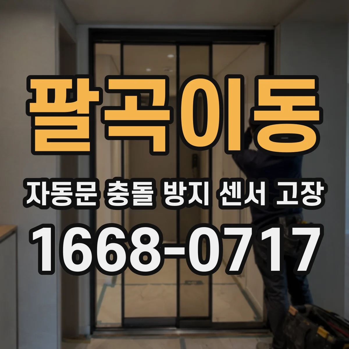 팔곡이동 자동문 충돌 방지 센서 고장