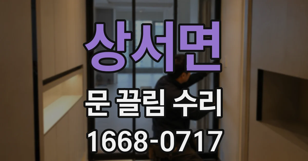 상서면 문 끌림 수리