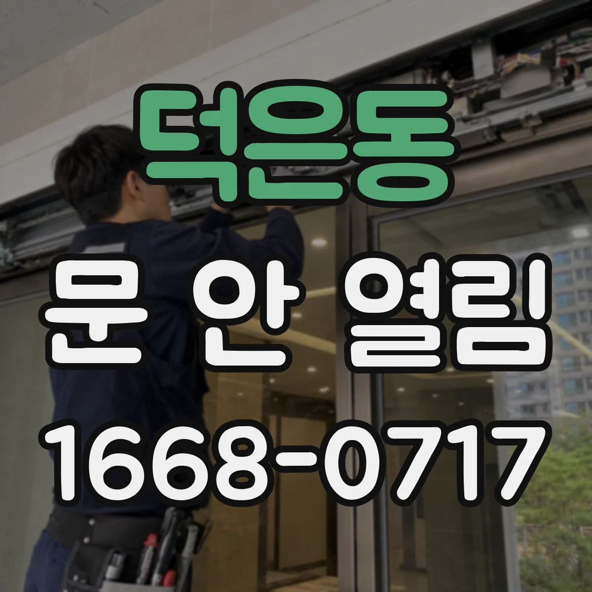 덕은동 문 안 열림