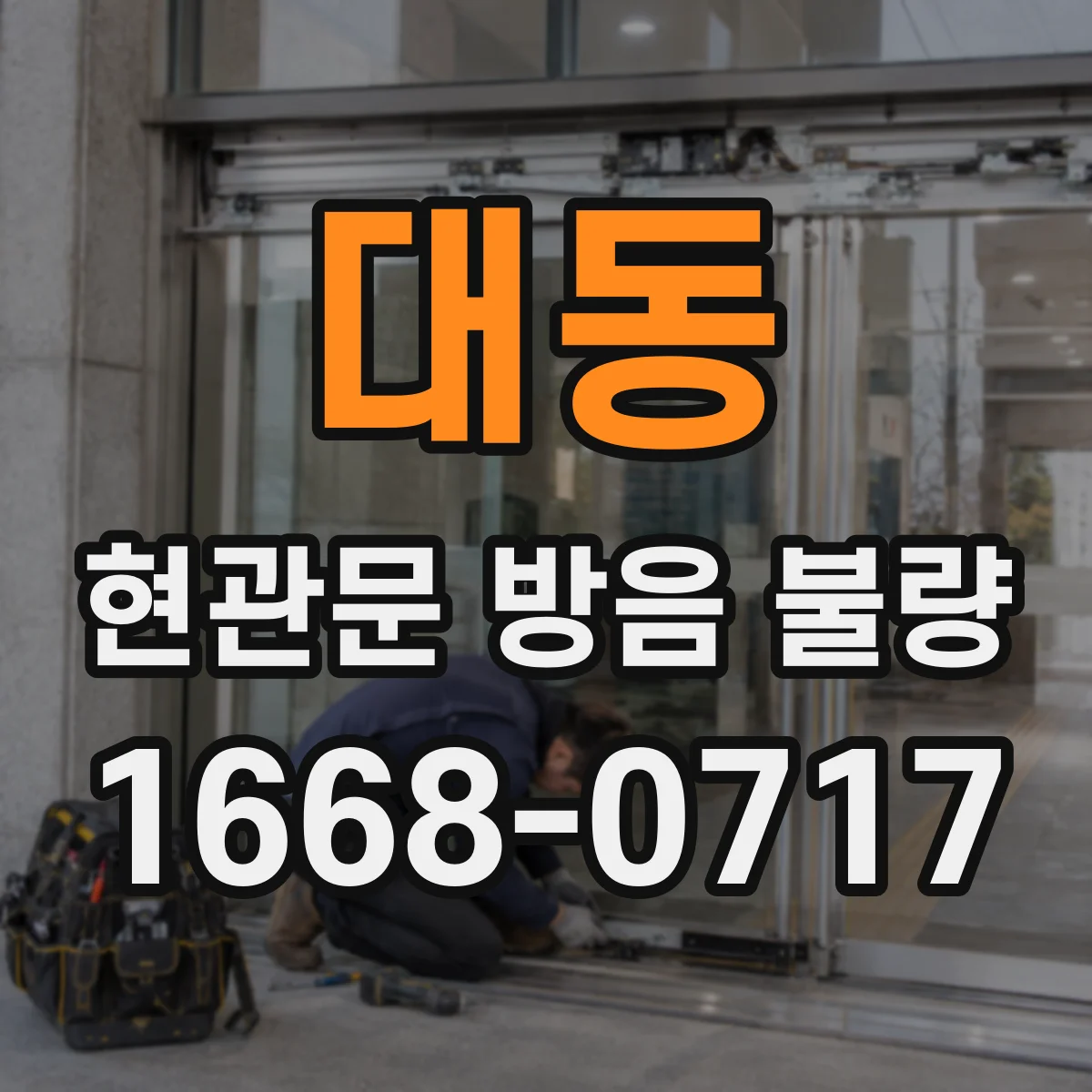 대동 현관문 방음 불량