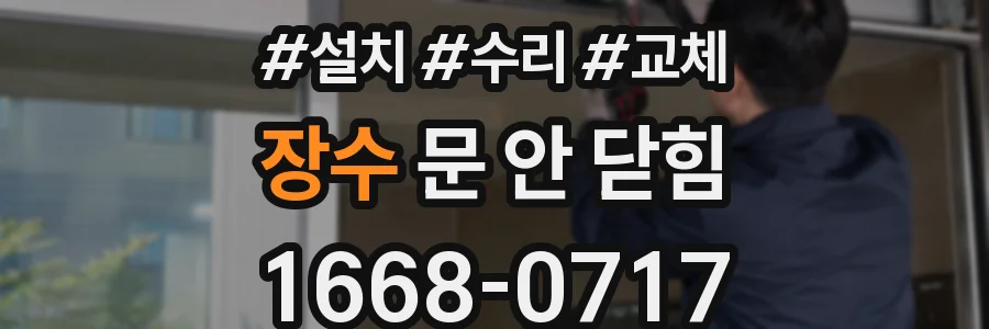 장수 문 안 닫힘