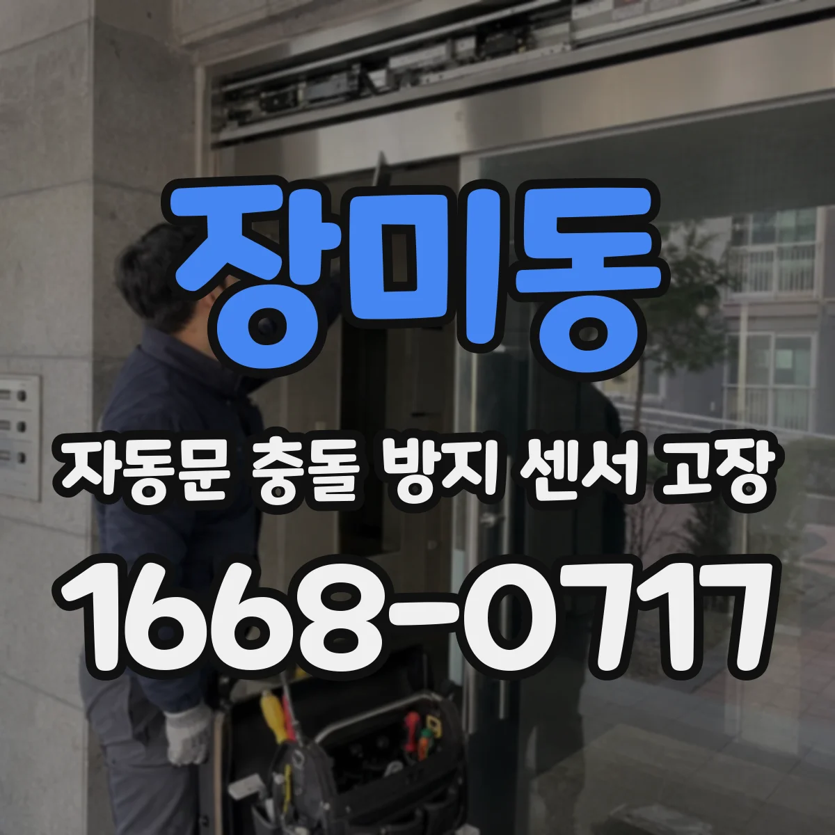 장미동 자동문 충돌 방지 센서 고장