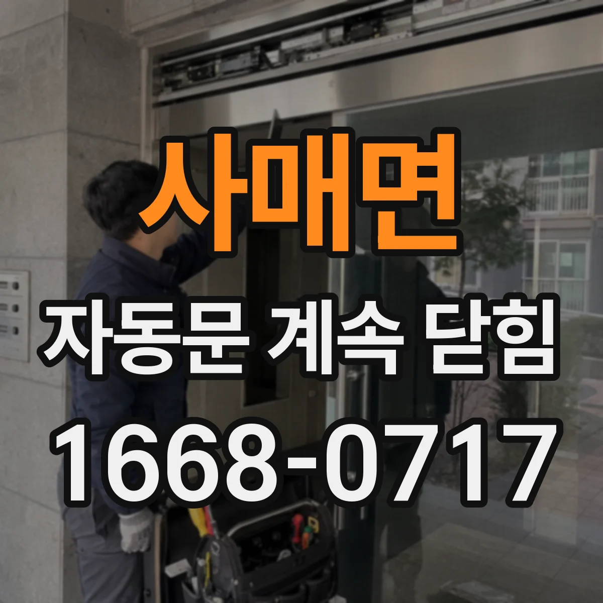 사매면 자동문 계속 닫힘