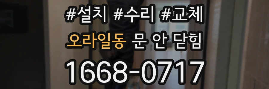 오라일동 문 안 닫힘