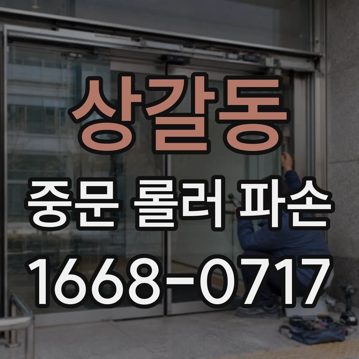 상갈동 중문 롤러 파손