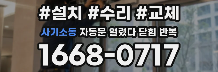 사기소동 자동문 열렸다 닫힘 반복 현상은 문이 한 번 열리고 곧바로 닫히거나, 중간에 멈춘 상태에서 다시 열리며 이어질 수 있습니다.