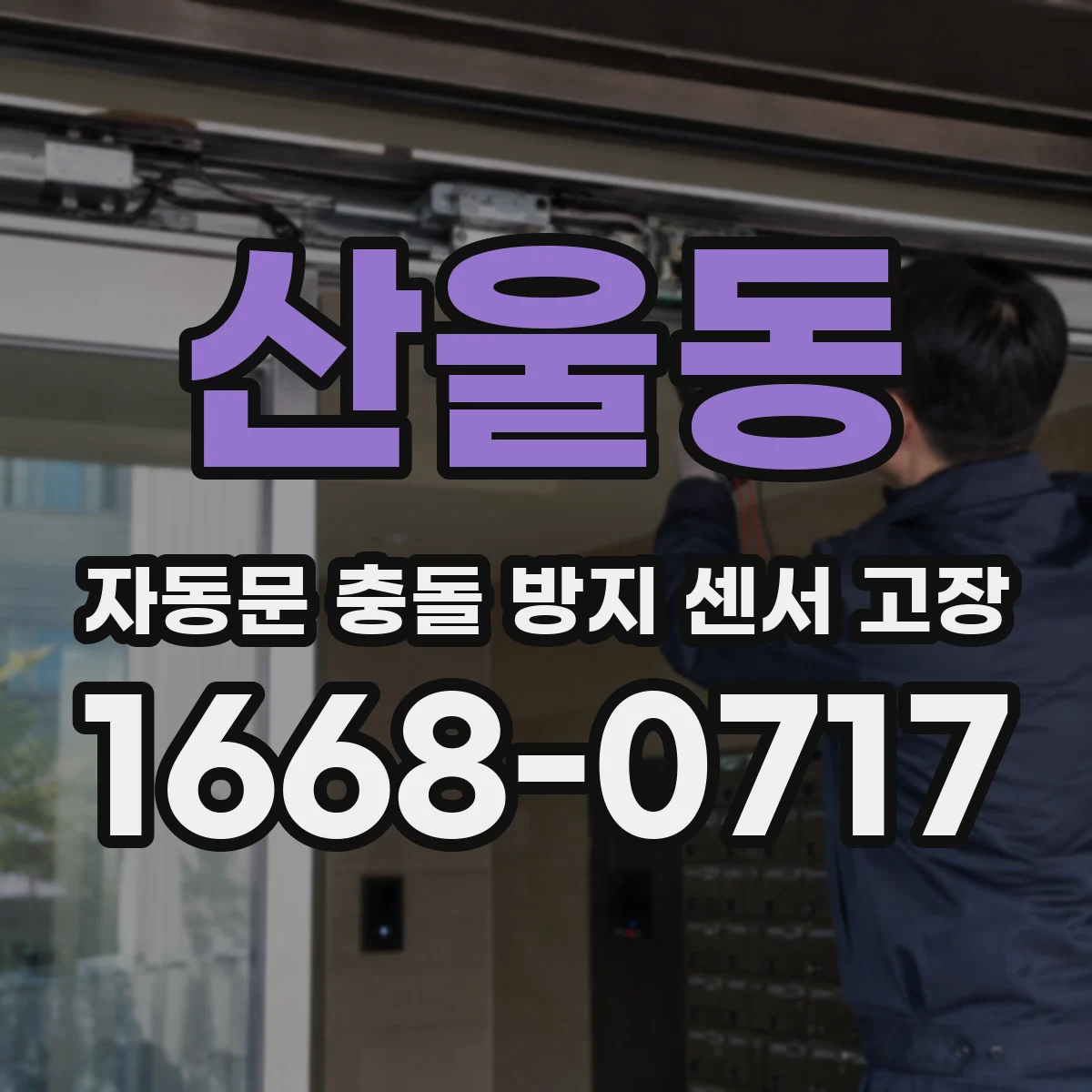 산울동 자동문 충돌 방지 센서 고장