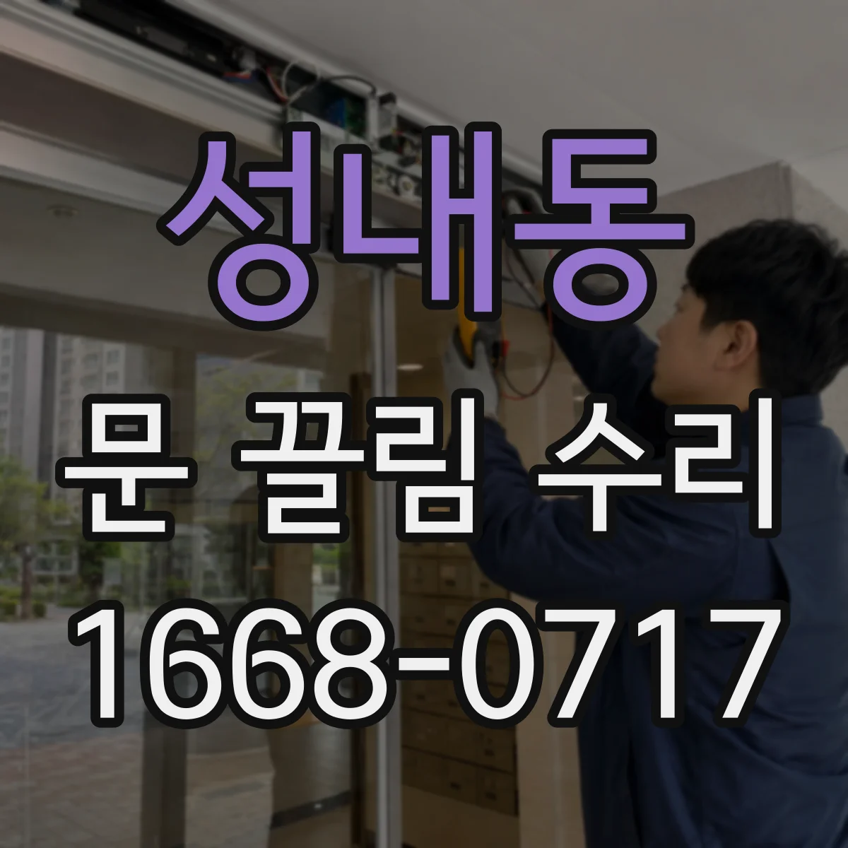 성내동 문 끌림 수리