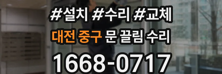 대전 중구 문 끌림 수리