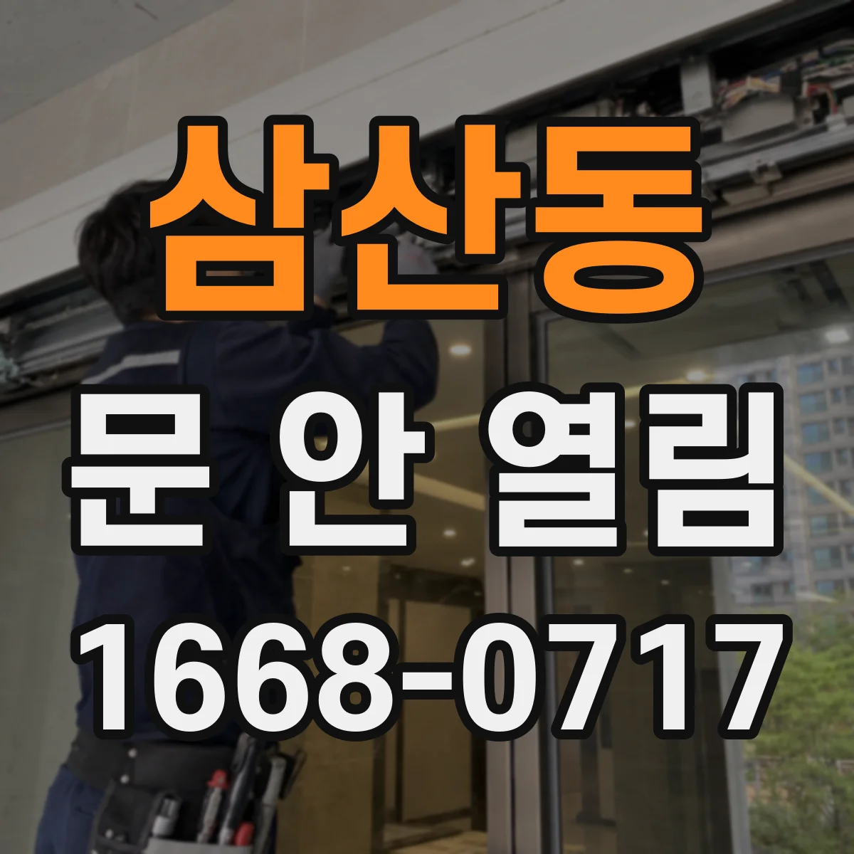 삼산동 문 안 열림