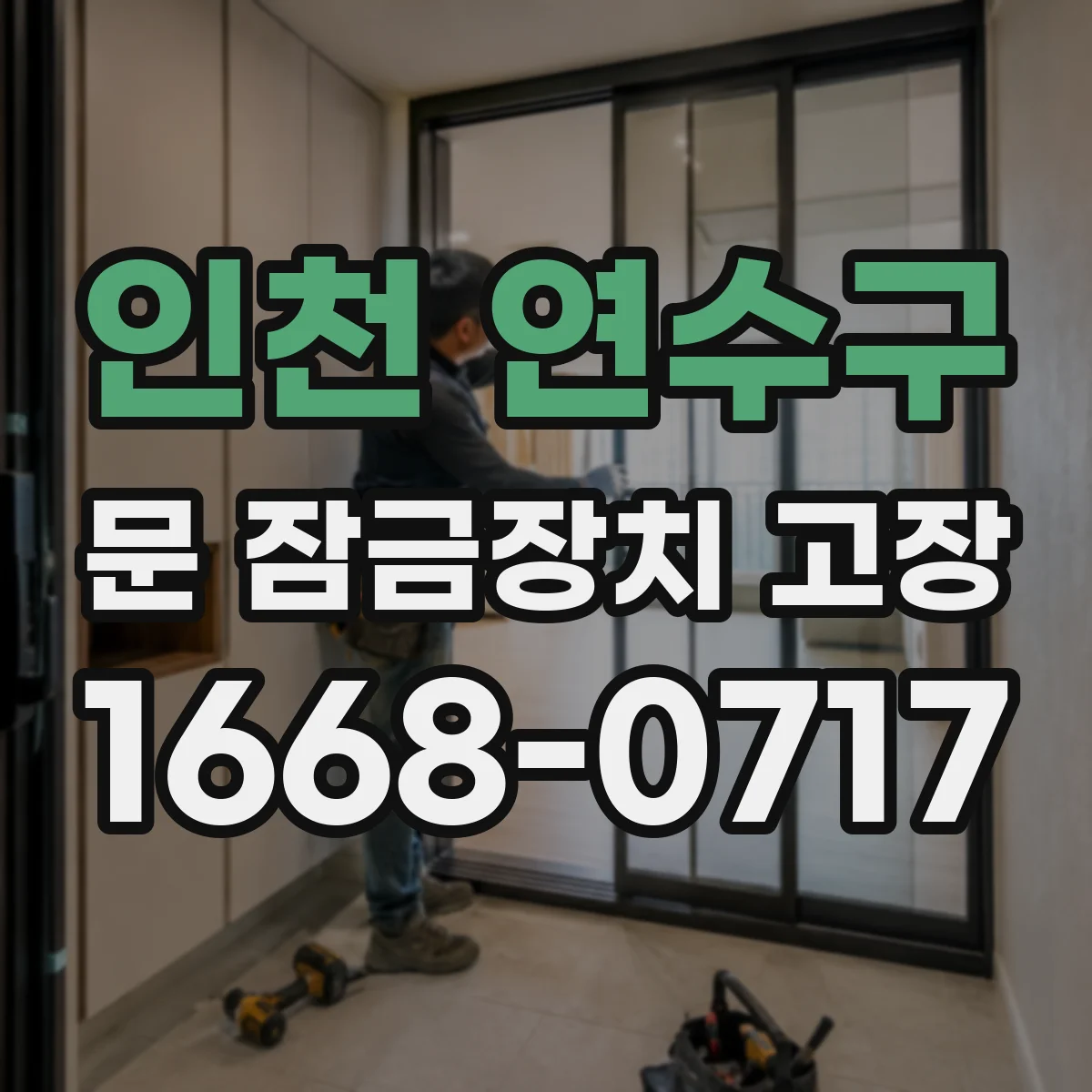 인천 연수구 문 잠금장치 고장 났을 때, 간단 점검으로 복구 범위 알아보기