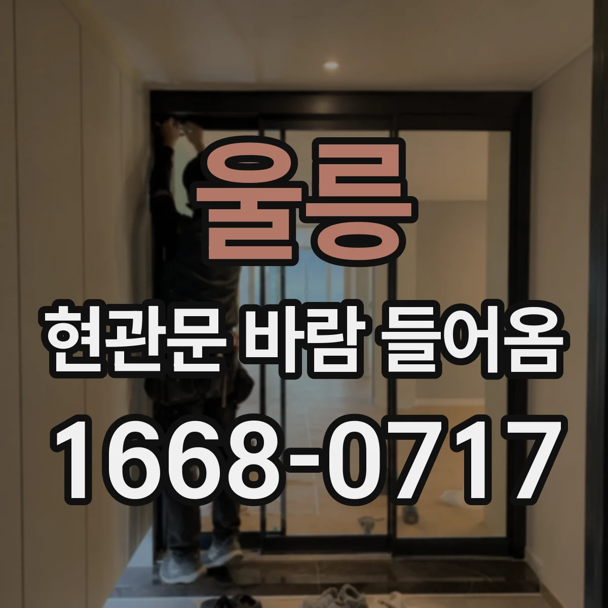 울릉 현관문 바람 들어옴 외풍 유입 줄이기 위해 문틀 틈새 보강하기