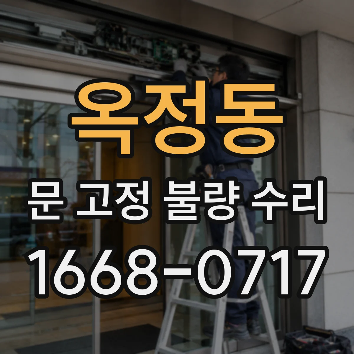 옥정동 문 고정 불량 수리