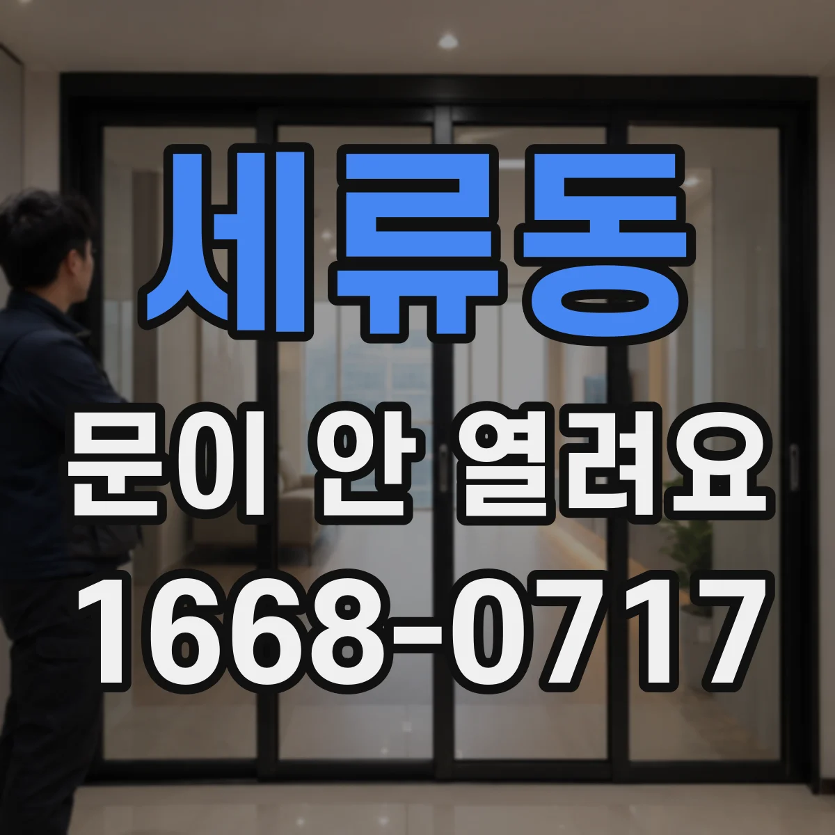 세류동 문이 안 열려요