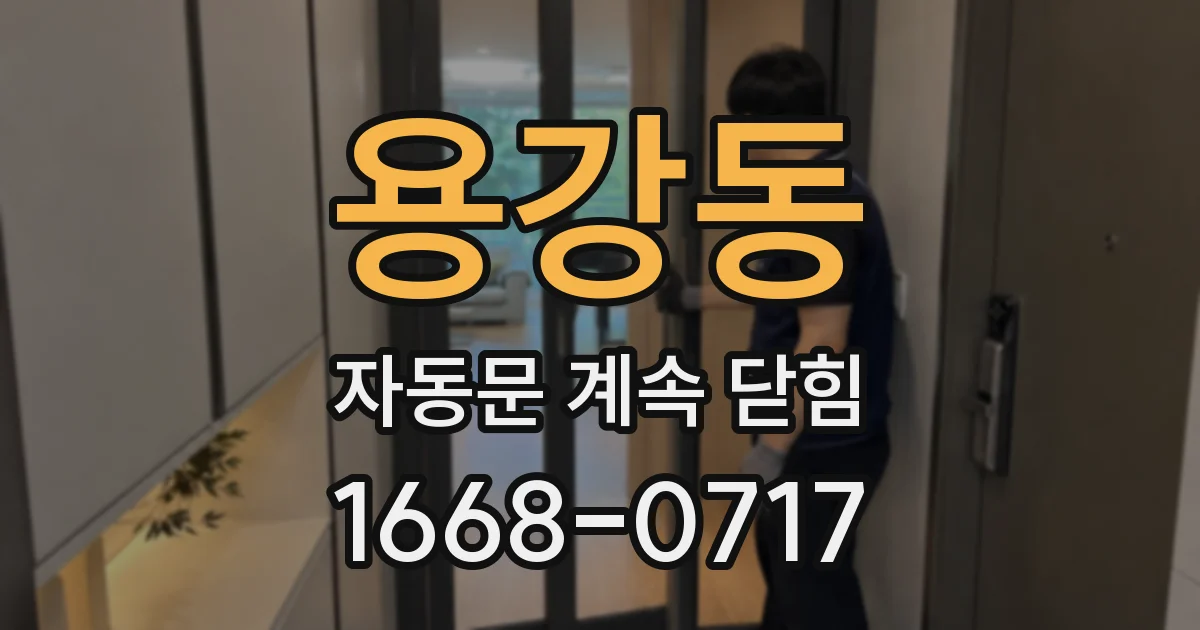 용강동 자동문 계속 닫힘