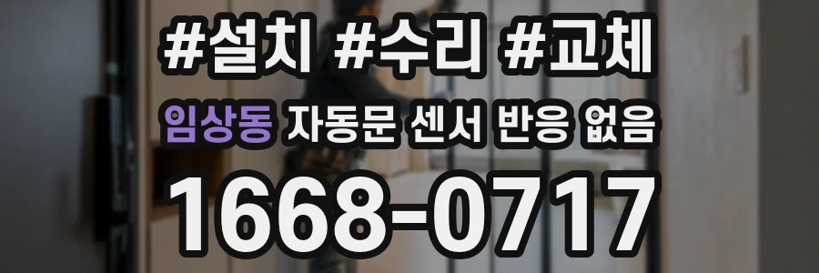 임상동 자동문 센서 반응 없음