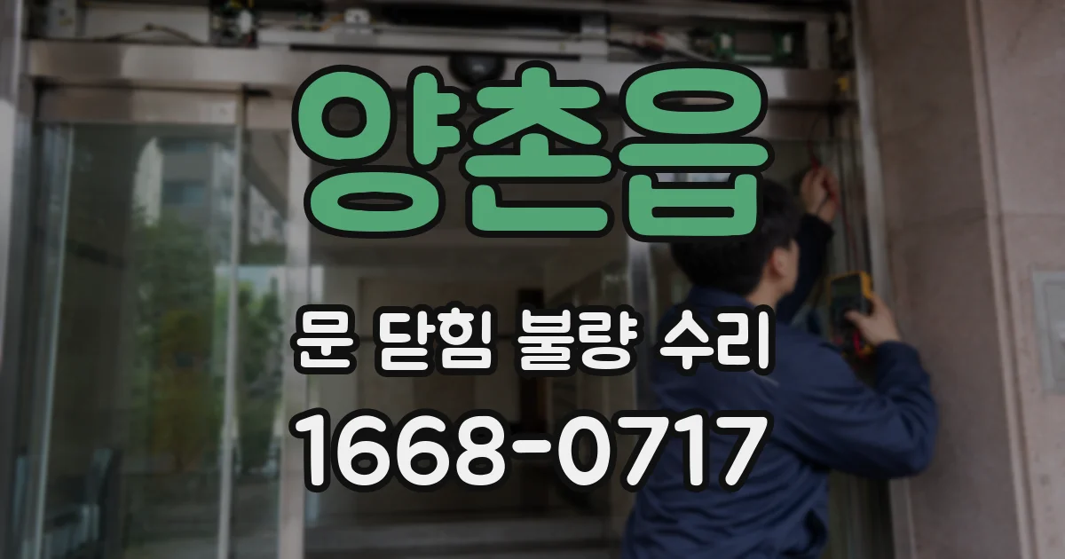 양촌읍 문 닫힘 불량 수리