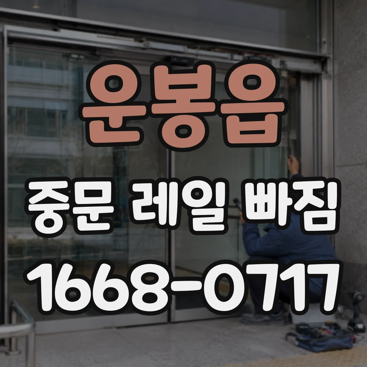 운봉읍 중문 레일 빠짐