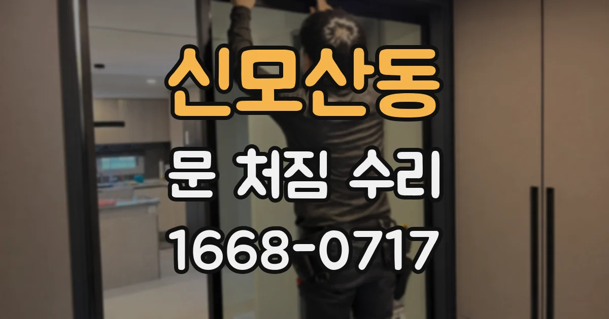 신모산동 문 처짐 수리