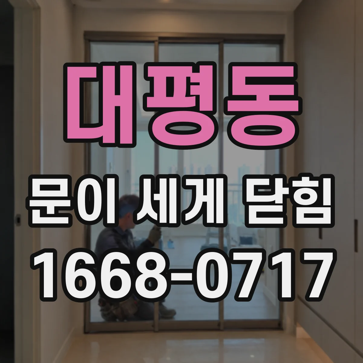 대평동 문이 세게 닫힘