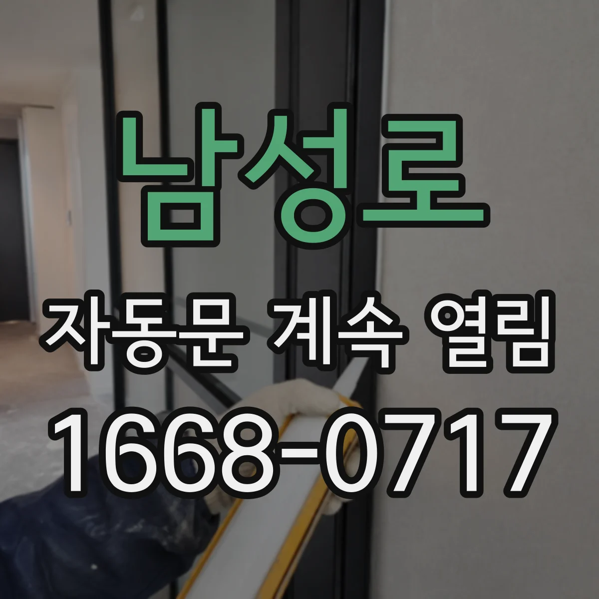 남성로 자동문 계속 열림