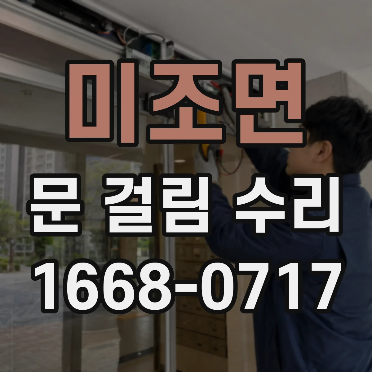 미조면 문 걸림 수리