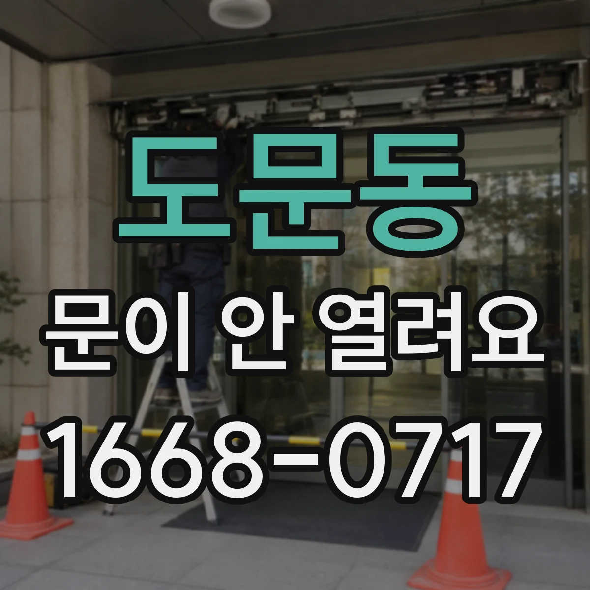 도문동 문이 안 열려요
