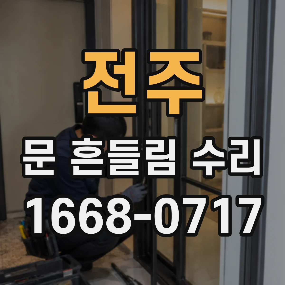 전주 문 흔들림 수리 전자레인지 문 잠금이 불안정할 때 점검 체크