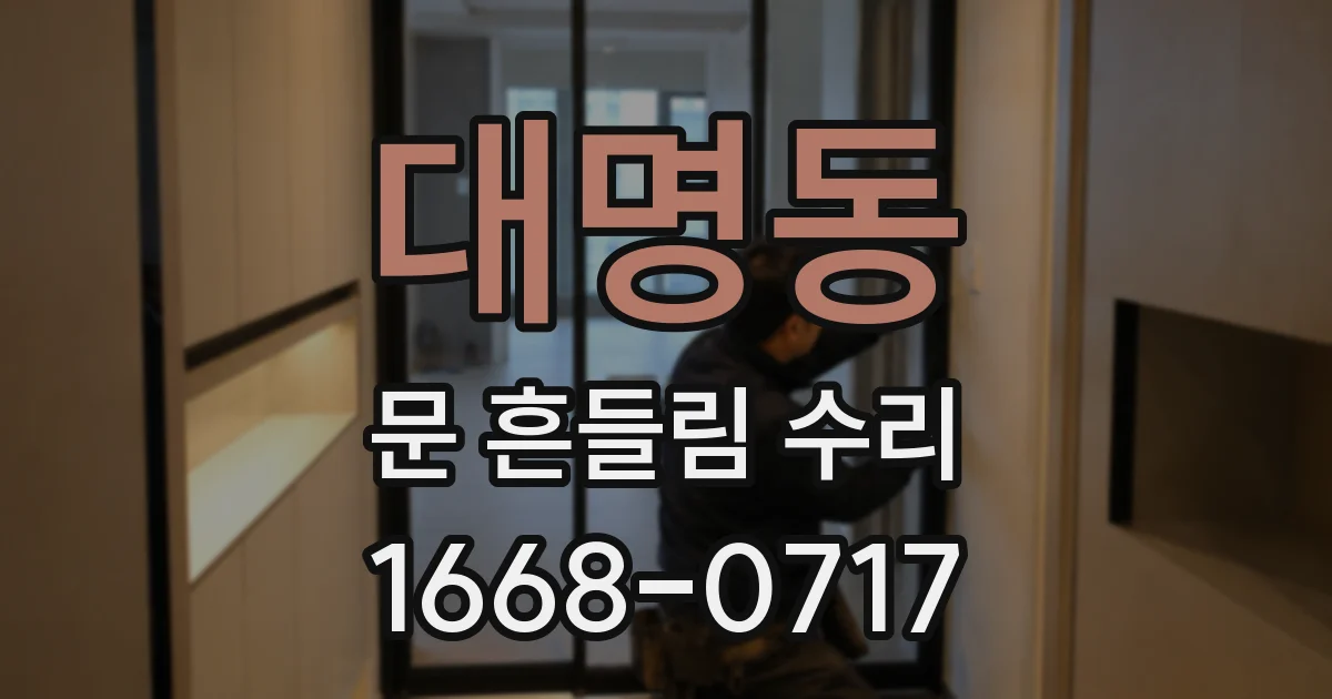 대명동 문 흔들림 수리
