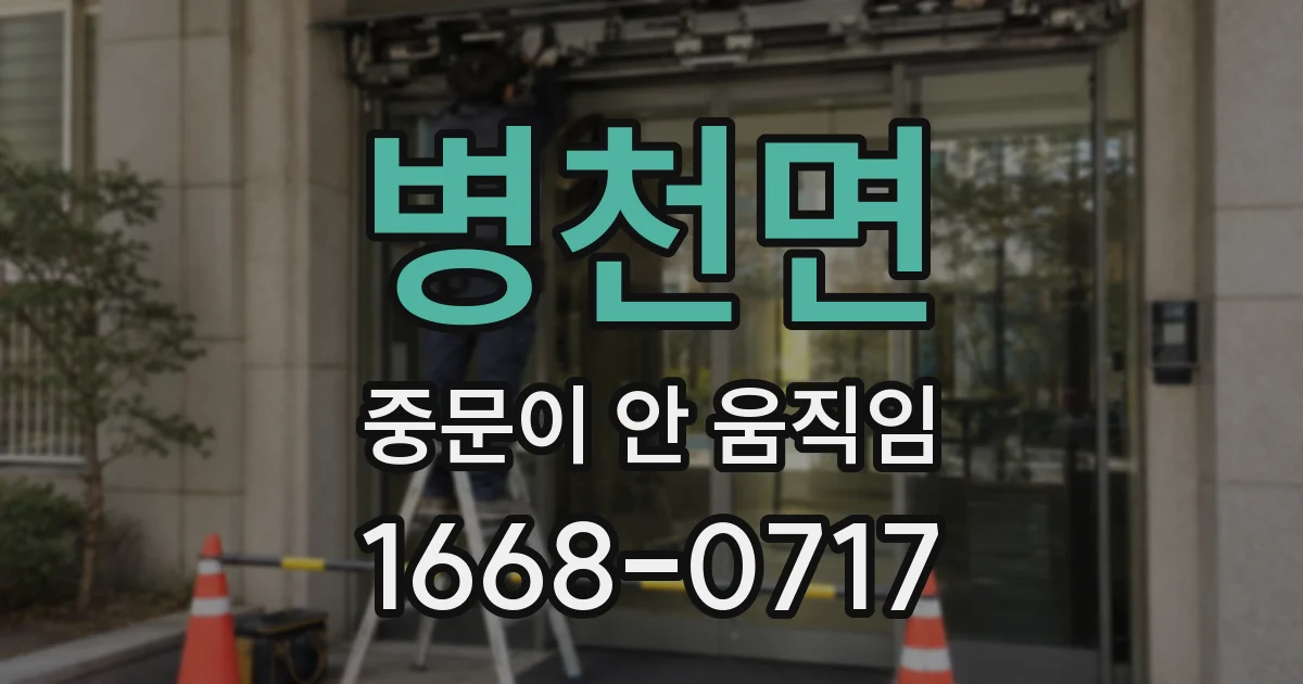 병천면 중문이 안 움직임