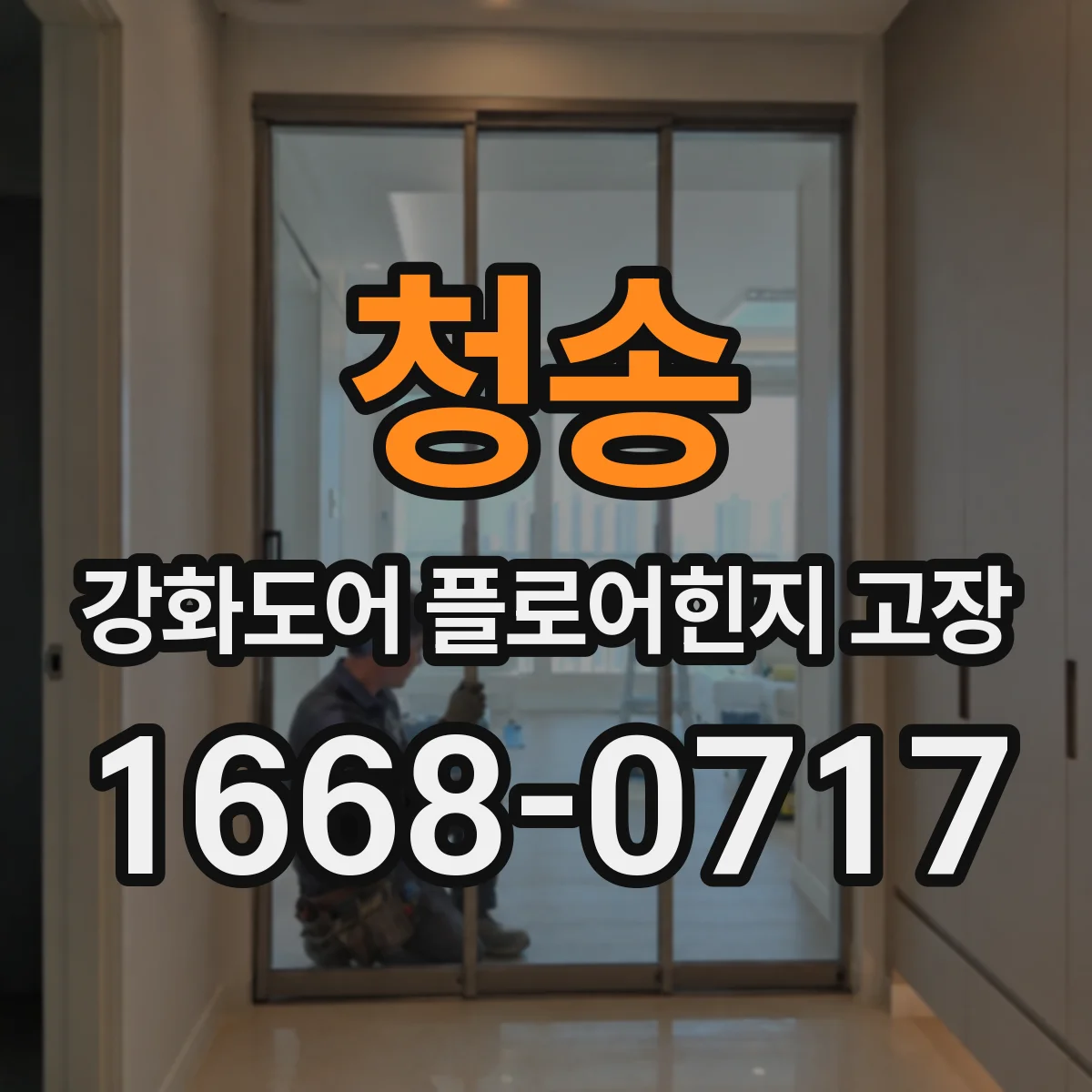 청송 강화도어 플로어힌지 고장